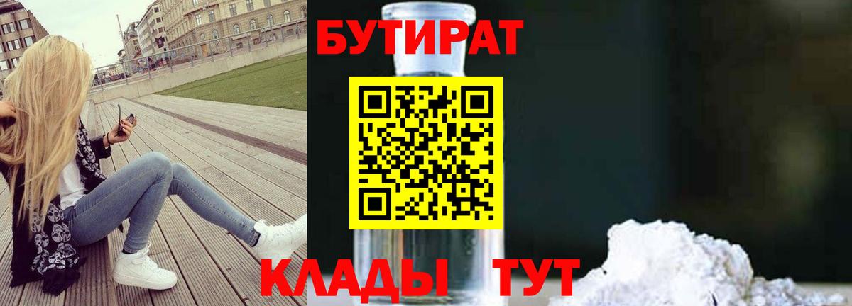 БУТИРАТ 1.4BDO Ейск